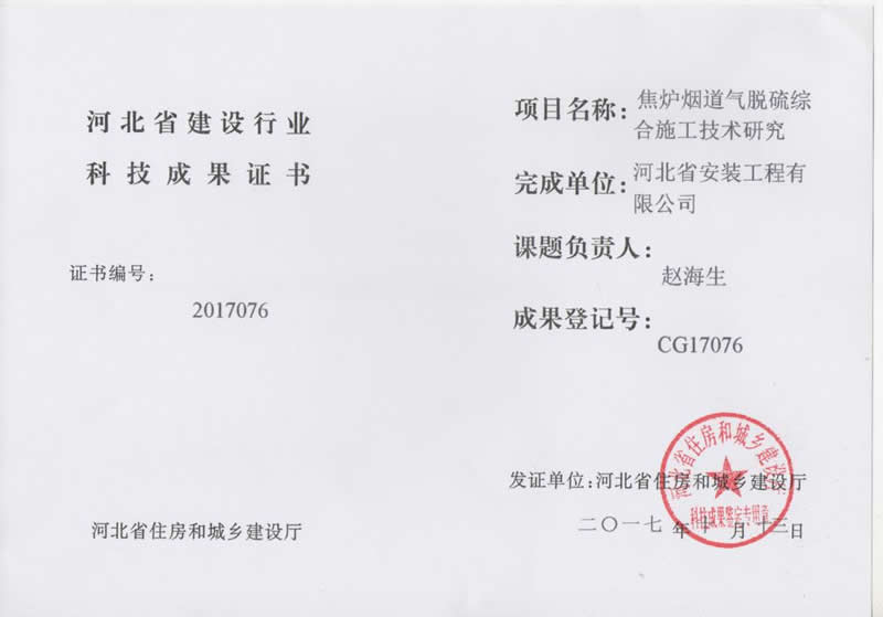 CG17076焦爐煙道氣脫硫綜合施工技術研究